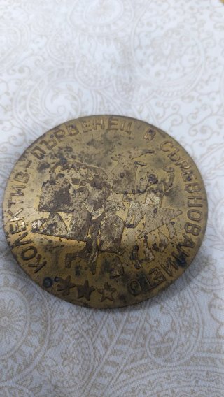 Medalla Búlgara Bronce Conmemorativa