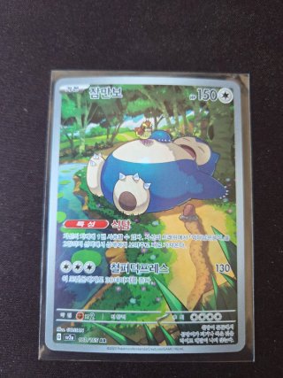 Carta Pokémon Snorlax 181/165 AR Coreana