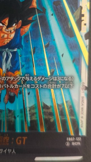 Son Goku: GT FB07-122