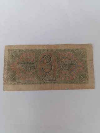 Billete 3 rublos Unión soviética
