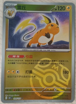 Carta Raichu Master ball 151 Chino simplificado