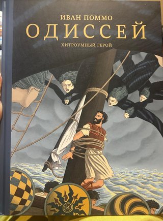 Libro infantil /ruso/ Одиссей