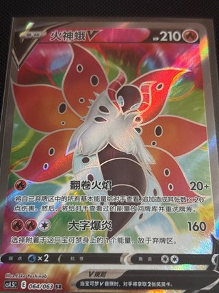 Carta Pokémon Volcarona V SR 064/063 🇨🇳