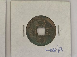 Pareja monedas chinas bronce milenarias