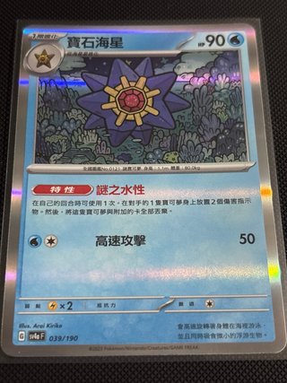 Carta Pokémon Starmie Holo Shiny Treasure ex