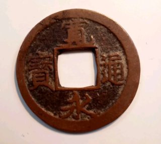Moneda Japonesa 1 Mon 1739 Kwan-Ei Tsu-Ho