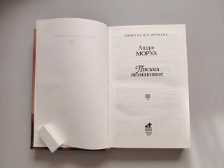 André Mourois. Lettere a una sconosciuta. in Russo