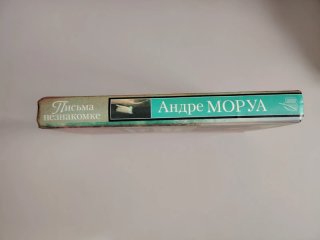 André Mourois. Lettere a una sconosciuta. in Russo