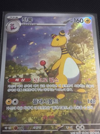 Carta Pokémon Ampharos AR M4 088/083 🇰🇷