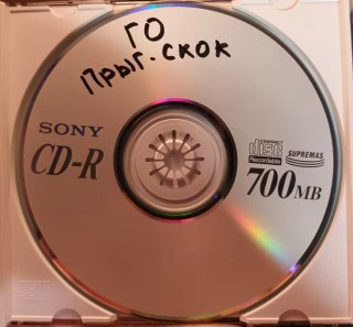 CD Егор и Опизденевшие - Прыг-Скок