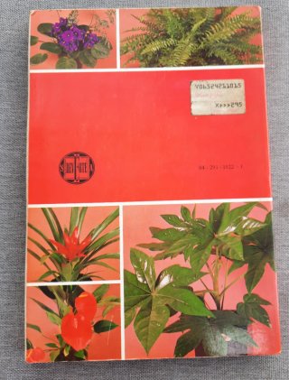 Libro Plantas de Interior Karlheinz Jacobi Reverté