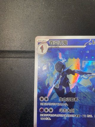 Carta Pokémon 苍炎刃鬼 HP 140