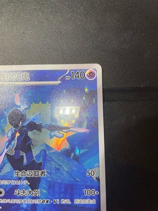 Carta Pokémon 苍炎刃鬼 HP 140