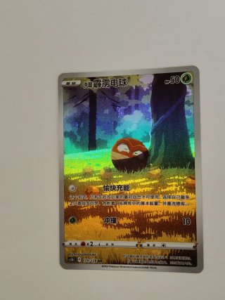 Carte Pokémon Voltorb 129/128 AR