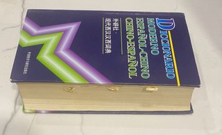 裴碧塔·希门尼斯 西汉对照删节本 Diccionario moderno Español-Chino
