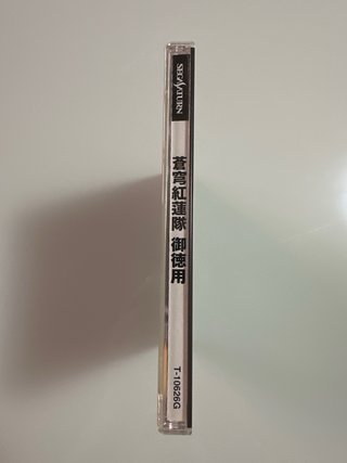 SEGA SATURN SOUKUYUU GURENTAI OTOKUYOU 🇯🇵