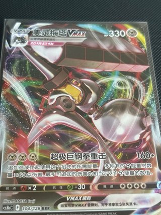 Carta Pokémon Melmetal VMAX RRR 104/128 🇨🇳