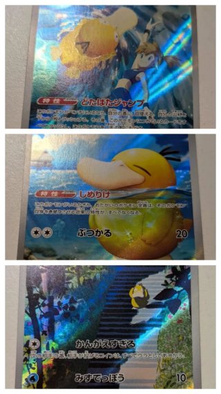 Triplo Psyduck AR 175/165 + Misty 071/063 +199/193