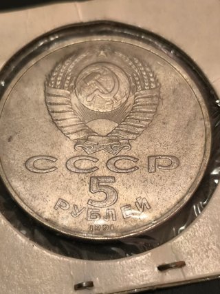 Moneda 5 Rublos URSS 1991