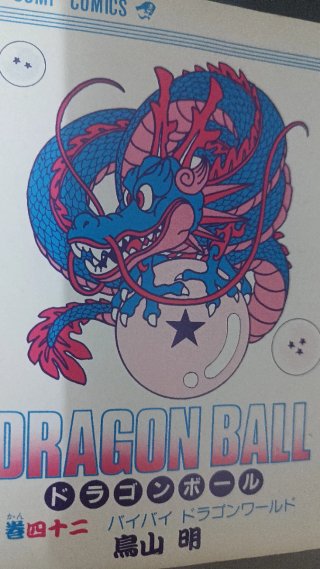 ドラゴンボール