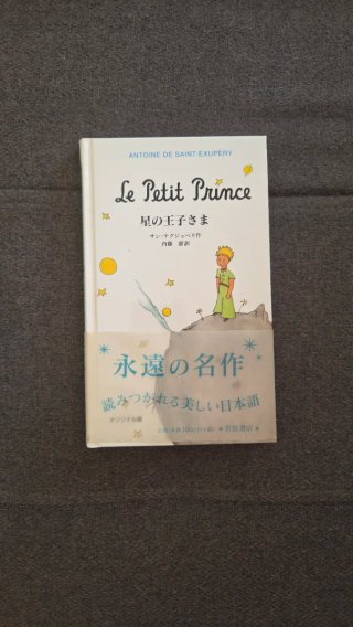 El Principito en japonés