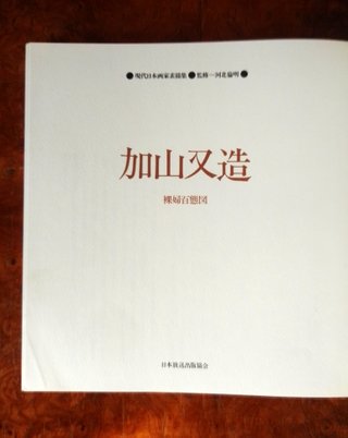 Matazo Kayama. Libro de desnudos. En japonés. 1978