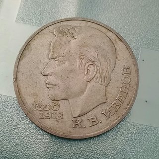 Moneta 1 Rublo 1991 – Centenario di K. V. Ivanov