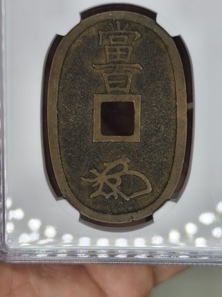 Moneda Japonesa 100 Mon MS61 1835-70
