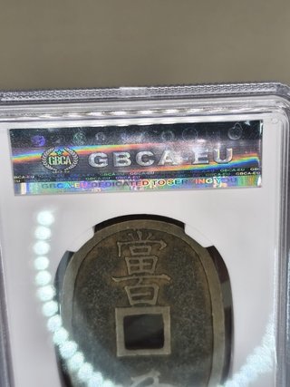 Moneda Japonesa 100 Mon MS61 1835-70