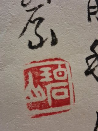 Rollo chino tinta ciruelo firmado 碧石 Bishi s. XX