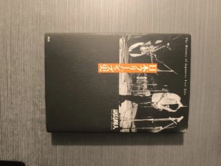 日本フリージャズ史