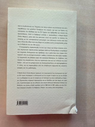 España y las islas griegas. Una visión histórica