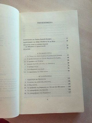 España y las islas griegas. Una visión histórica
