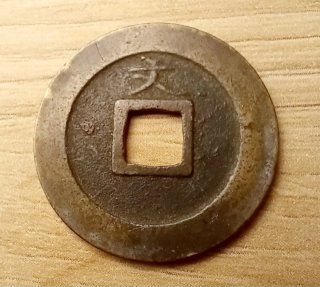 Moneda Japonesa Kwan-Ei Tsu-Ho 1668 Cobre