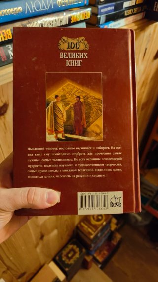 100 великих книг / 100 Grandes Libros de la Histor