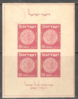 Israel 1949 Monedas Serie Completa Nº21/26**HB Nº1