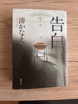 Confesiones (edición japonesa) 告白