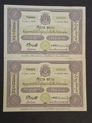 Correlativos.  Billetes Tailandia 100 Baht 1996 .
