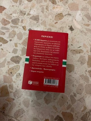 Diccionario griego moderno