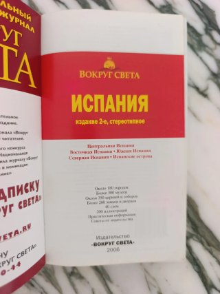 Libro "Вокруг света. Испания"
