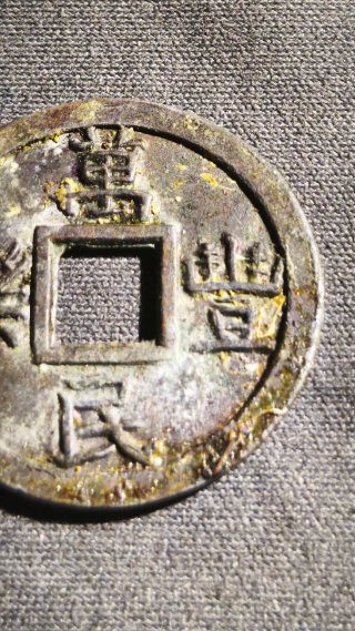 Moneda de la Fortuna Fukozeni Japón Siglo XVII-XIX