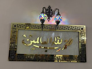 Cuadro Decorativo ول العالمين