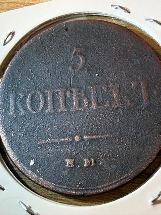 Moneda 5 Kopeks Imperio Ruso 1833