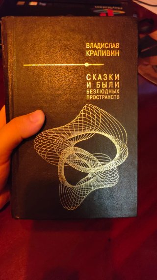 Libro Ruso Сказки и были безлюдных пространств