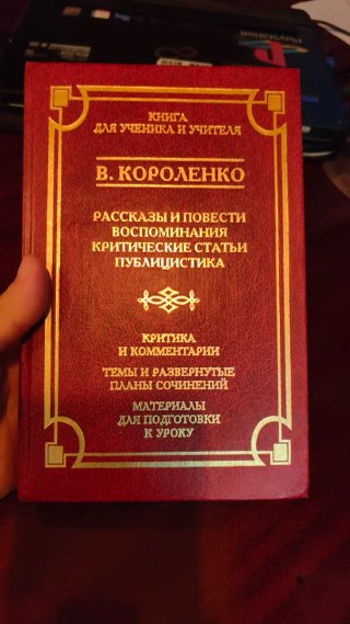 Libro Ruso: Короленко Рассказы, повести и критика