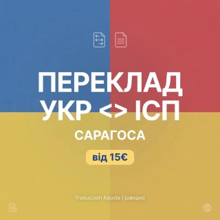 Перекладач українська >< іспанська