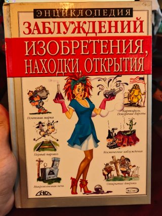 Libro Ruso: Изобретения, находки, открытия