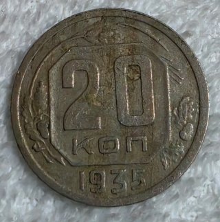 Russia  20 Kopek URSS 1935