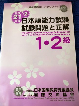 Nihongo nōryoku shiken 1,2 kyuu shiken mondai 2009