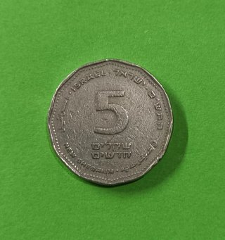 Moneda de Israel 5 Shekel